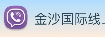 金沙国际线上官网 Logo